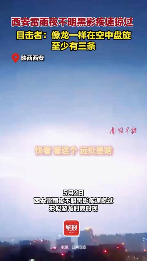 西安夜空现不明黑影,西安黑天晚