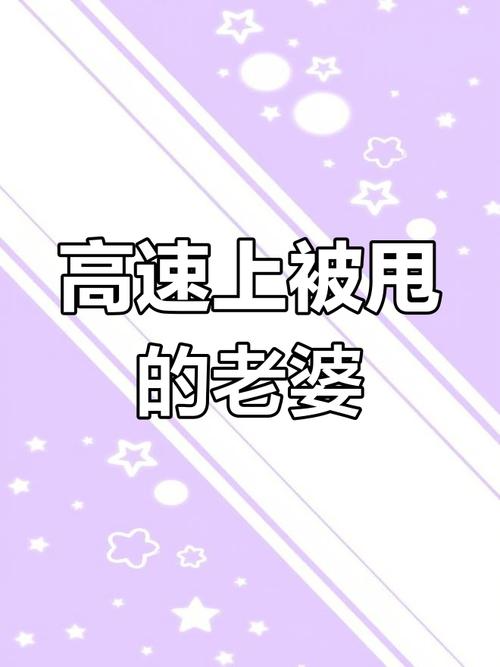 吵架把丈夫扔高速上,吵架老公把我扔在高速路上